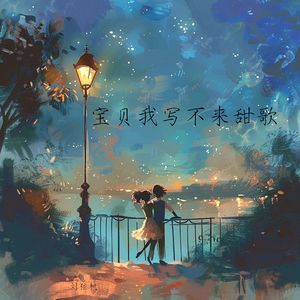 宝贝我写不来甜歌
