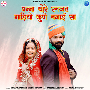 Banna Thore Ramjat Gadiyo Kune Mangai Sa