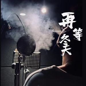 Memories再等凍天