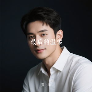 最后的温柔