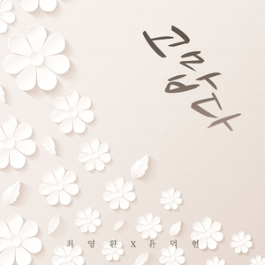 고맙다 (Feat. 윤덕현)