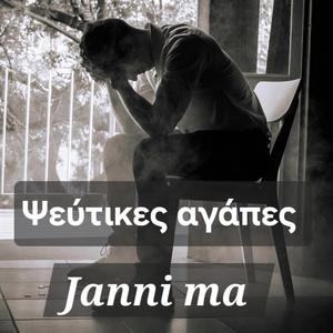 Ψεύτικες αγάπες