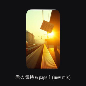 君の気持ちpage１ (new mix)