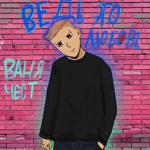 Ведь это любовь