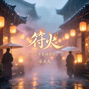 符火（去年春雨纷纷）