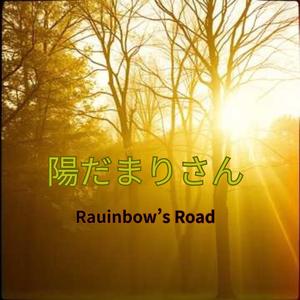 陽だまりさんの笑顔