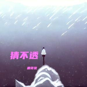 猜不透（如果忽远忽近的洒脱）