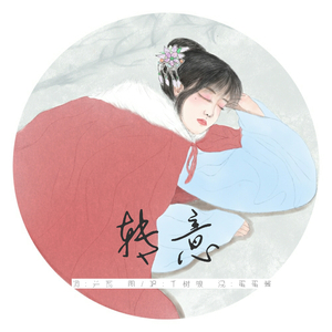 【鬓边不是海棠红】转意（cover 邓丽欣）