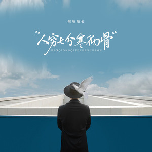 人穷七分寒彻骨