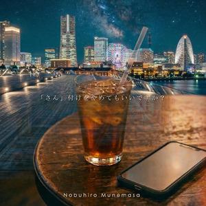 「さん」付けをやめてもいいですか？