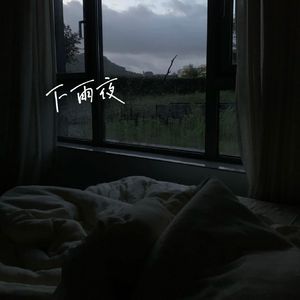 下雨夜