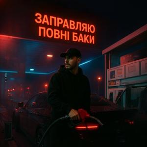 ЗАПРАВЛЯЮ ПОВНІ БАКИ