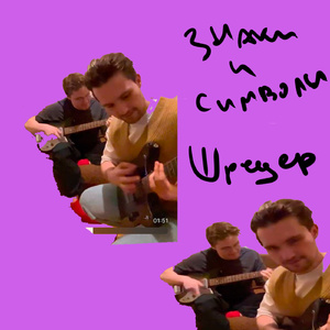 Шредер