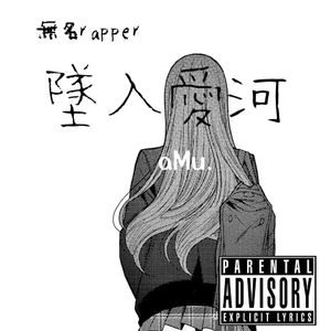 无名rapper坠入爱河