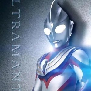 迪加奥特曼主题曲《纯人声版 TAKE ME HIGHER 》