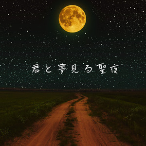 君と夢見る聖夜