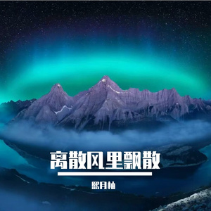 离散风里飘散