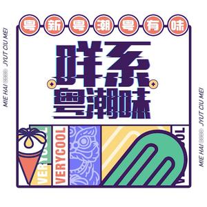 咩系粤潮味（五羊雪糕推广曲）