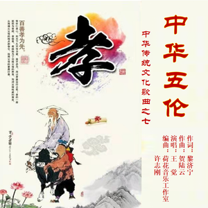 中华五伦（水兵舞） 伴奏
