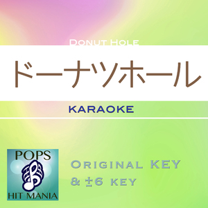 ドーナツホール(カラオケ)