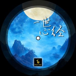 一世心经