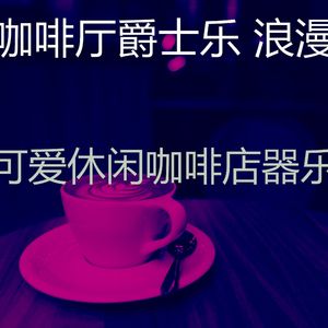 温和酷咖啡厅梦想
