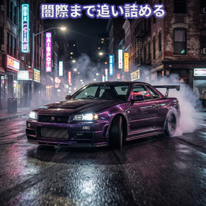 競り落として進め