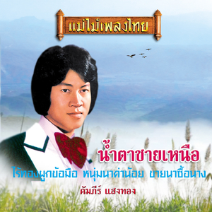 น้ำตาชายเหนือ