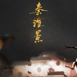 秦淮景（翻自 徐惠芬）