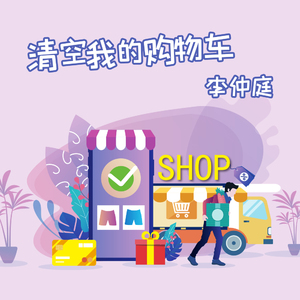 清空我的购物车 (伴奏)