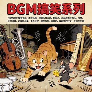 BGM猫鼠狂想曲001