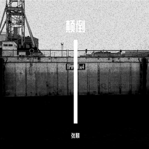审判