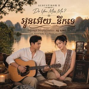 អូនអើយ...នឹកទេ?