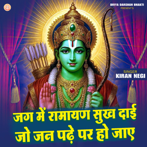 Jag Me Ramayan Sukhdai Jo Jan Pade Paar Ho Jaye