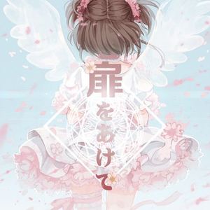 扉をあけて（Cover ANZA）