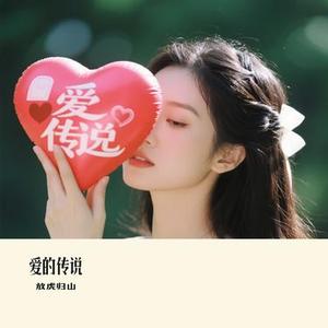 爱的传说 (Cover 邰正宵)