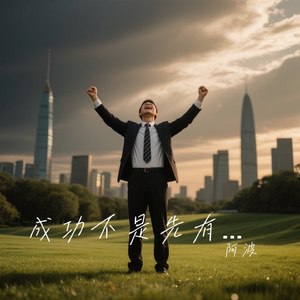 成功不是先有钱而是先有胆