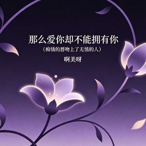 那么爱你却不能拥有你(痴情的唇吻上了无情的人）