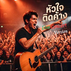 หัวใจติดค้าง (Live Concert)