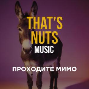 Проходите мимо