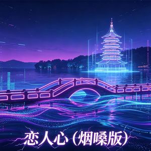 恋人心（烟嗓版）