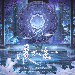 爱不悔（男女合唱版）