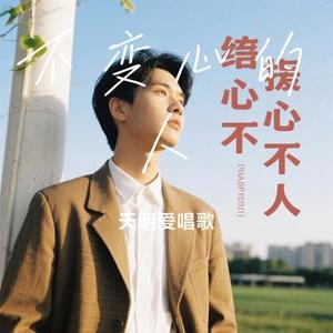 不变心的人（Cover 烟嗓船长）