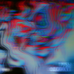 Трубы (prod. by WASD)