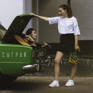 Сыграй