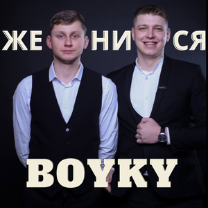 Женися