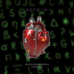 Перепрошивка сердца
