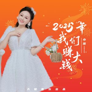 2025年我们赚大钱
