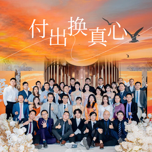 付出换真心