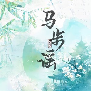 马步谣